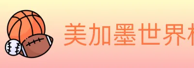 美加墨世界杯投注入口 logo